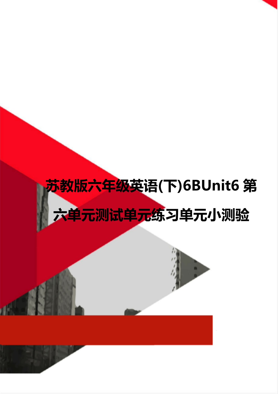 苏教版六年级英语(下)6BUnit6第六单元测试单元练习单元小测验.doc_第1页