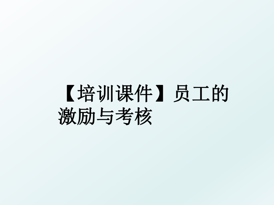 【培训课件】员工的激励与考核.ppt_第1页