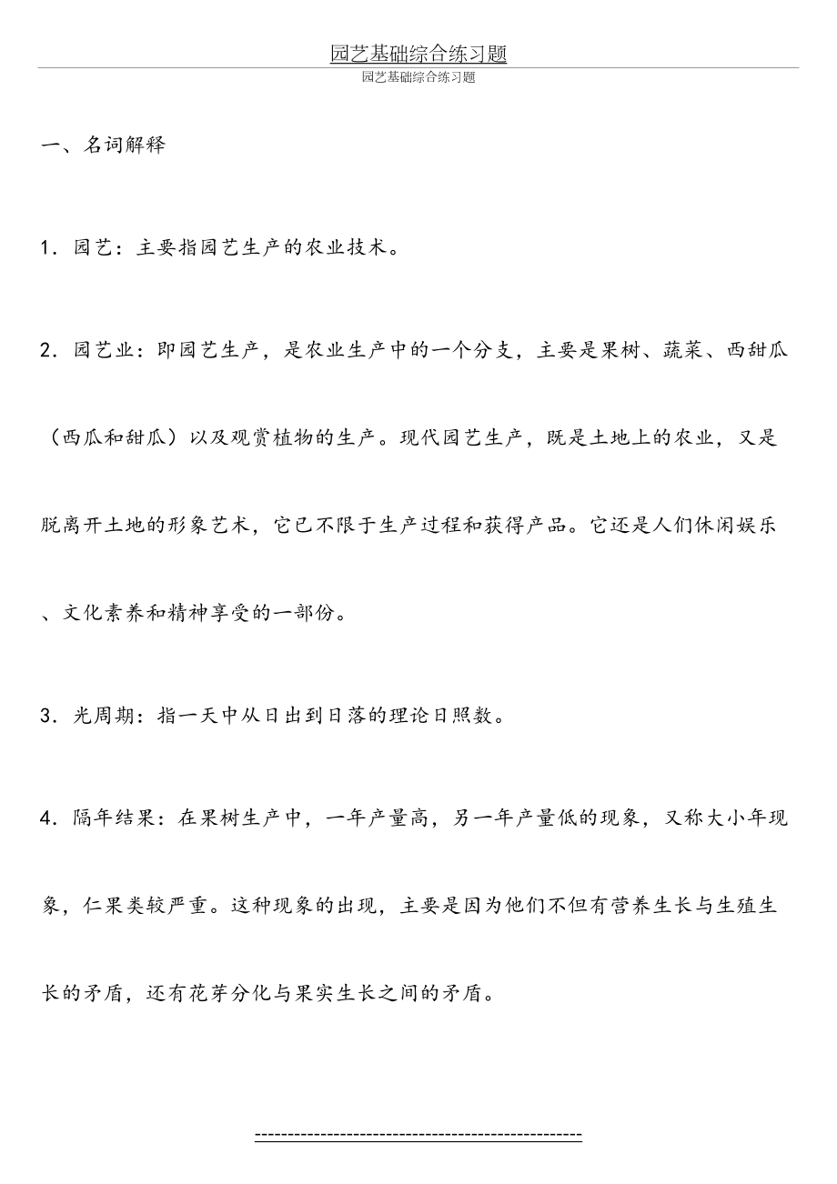 园艺基础综合练习题.doc_第2页