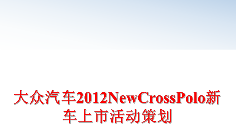 最新大众汽车newcrosspolo新车上市活动策划ppt课件.ppt_第1页