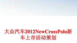 最新大众汽车newcrosspolo新车上市活动策划ppt课件.ppt