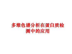 最新多维色谱分析在蛋白质检测中的应用教学课件.ppt