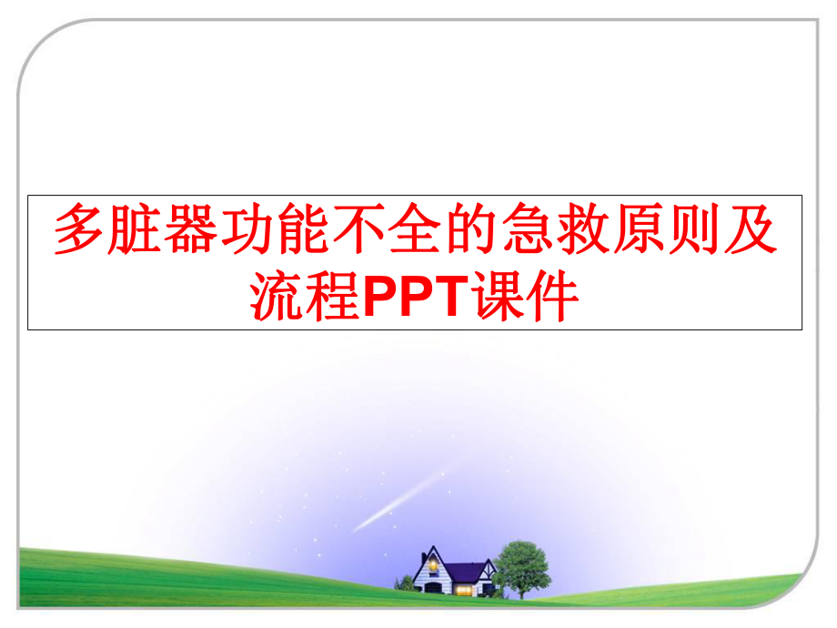 最新多脏器功能不全的急救原则及流程PPT课件教学课件.ppt_第1页