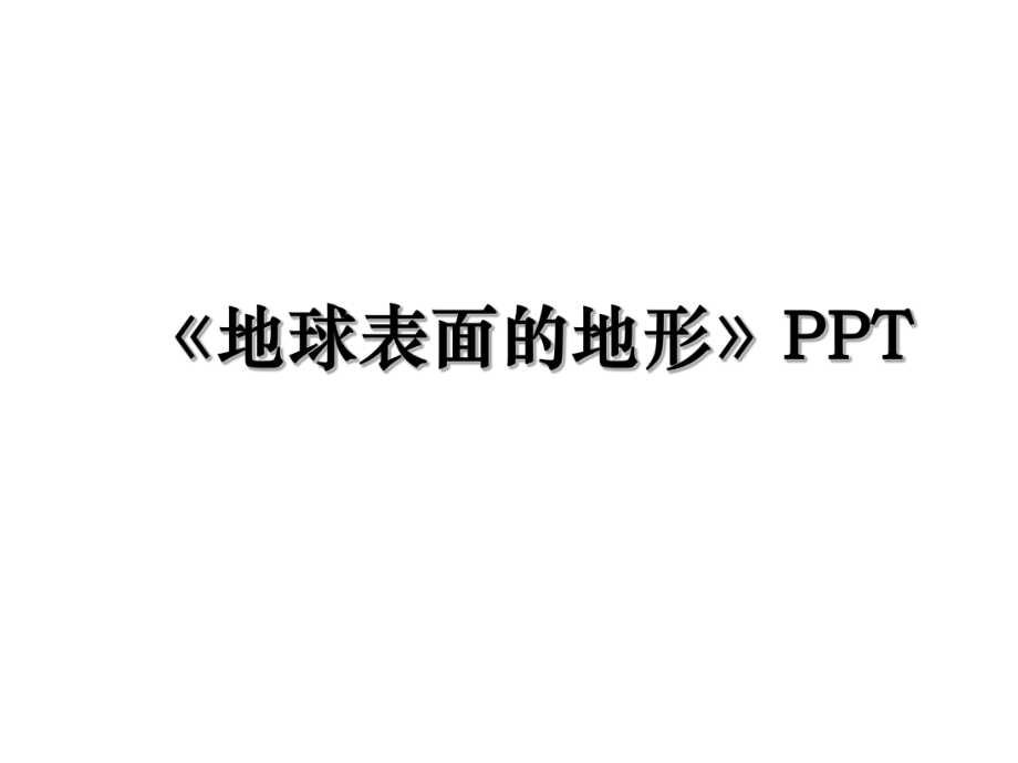 《地球表面的地形》PPT.ppt_第1页