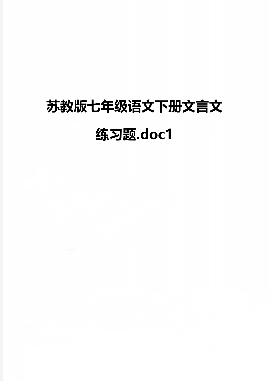 苏教版七年级语文下册文言文练习题.doc1.doc_第1页