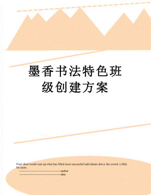 墨香书法特色班级创建方案.doc