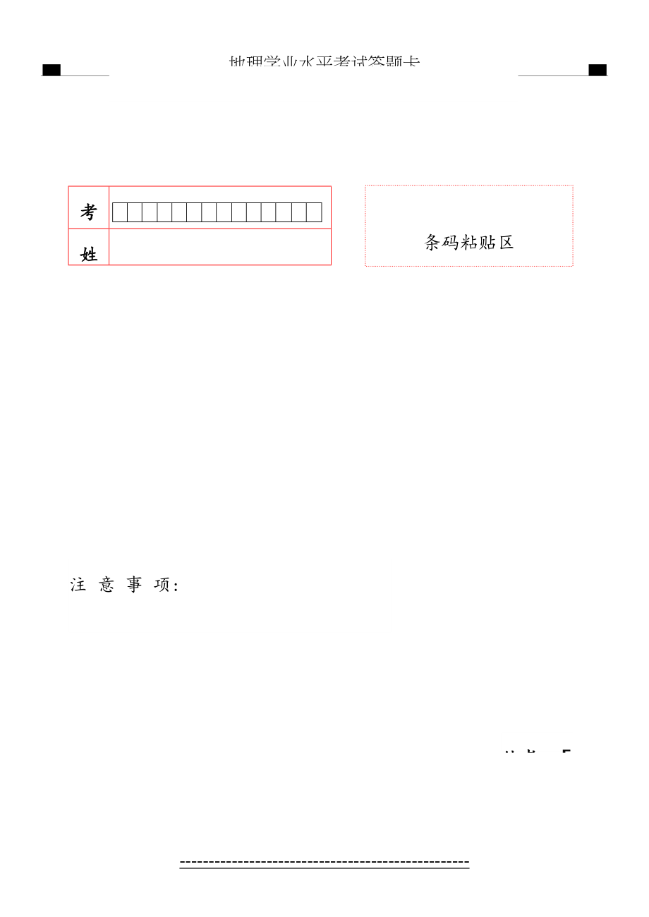 地理学业水平考试答题卡.doc_第2页