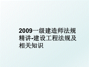 一级建造师法规精讲-建设工程法规及相关知识.ppt