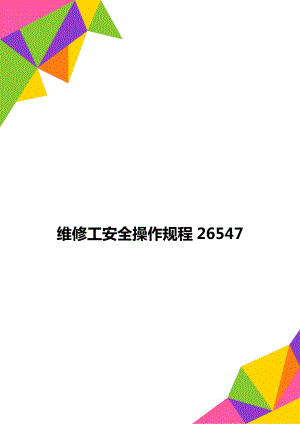 维修工安全操作规程26547.doc