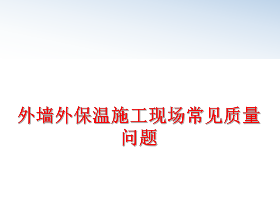 最新外墙外保温施工现场常见质量问题幻灯片.ppt_第1页