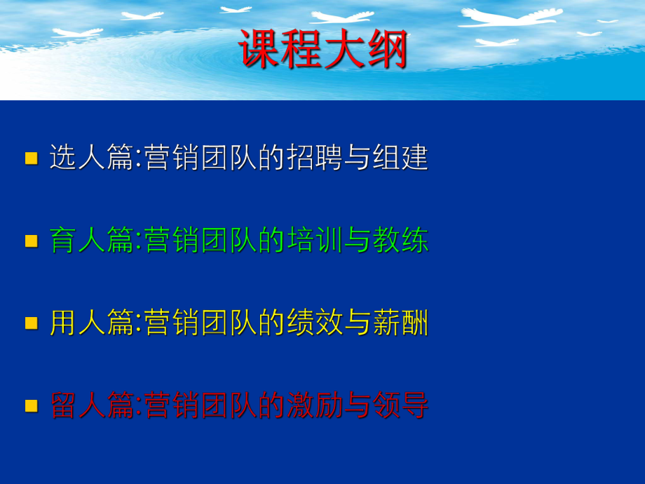 【培训课件】现代企业营销团队建设.ppt_第2页