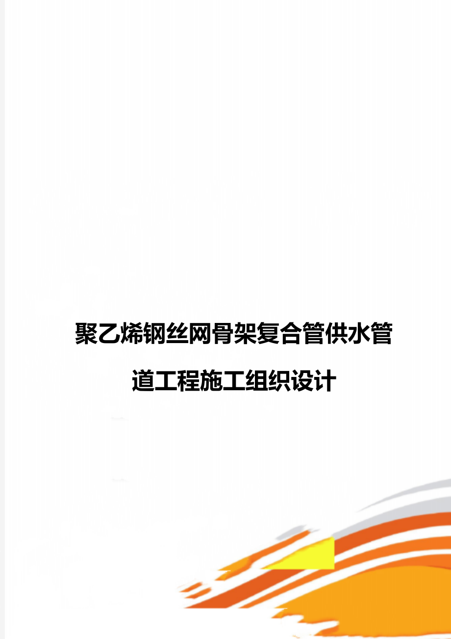 聚乙烯钢丝网骨架复合管供水管道工程施工组织设计.doc_第1页