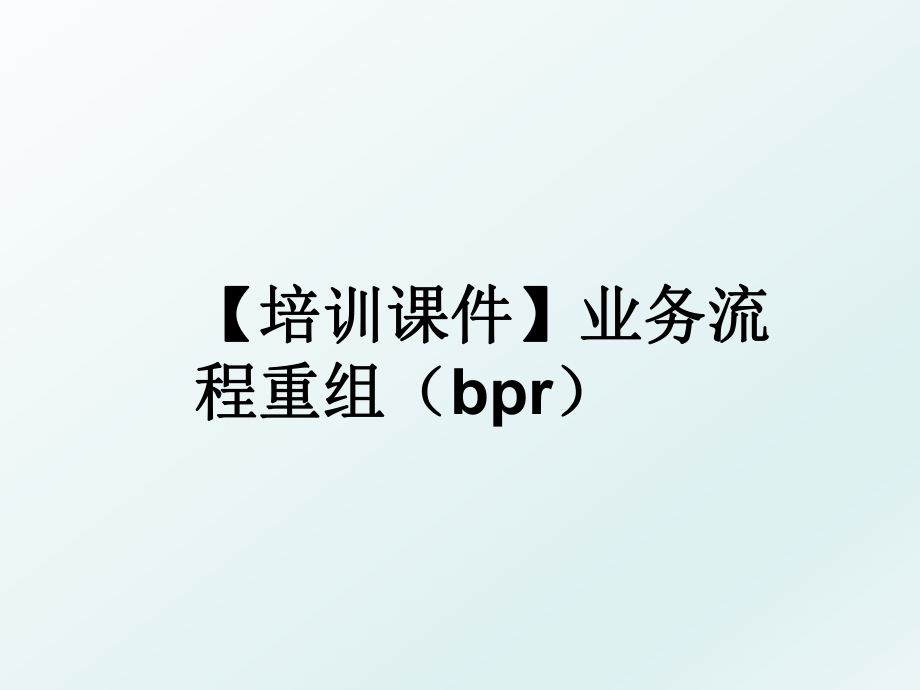 【培训课件】业务流程重组（bpr.ppt_第1页