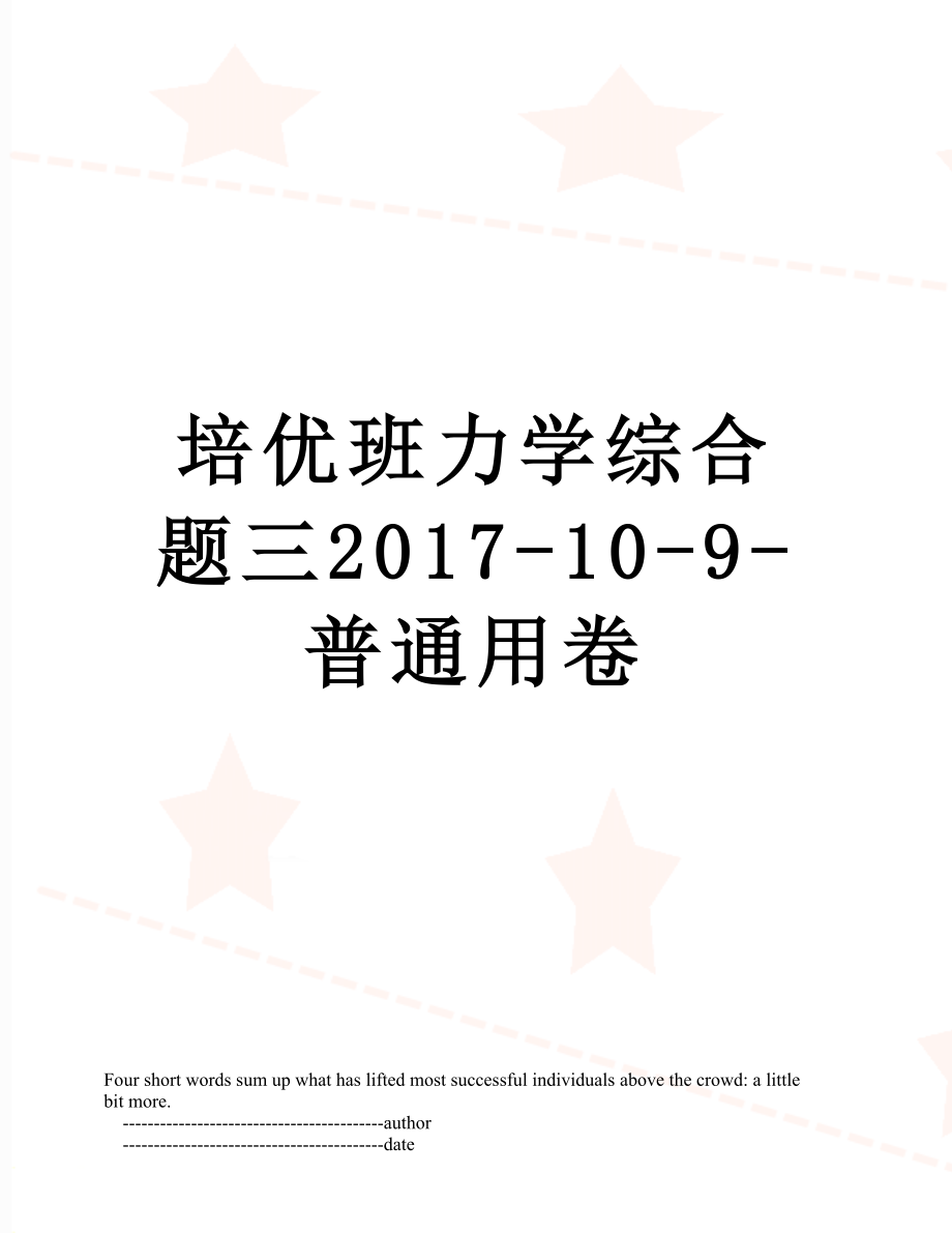 培优班力学综合题三-10-9-普通用卷.doc_第1页