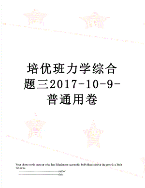 培优班力学综合题三-10-9-普通用卷.doc