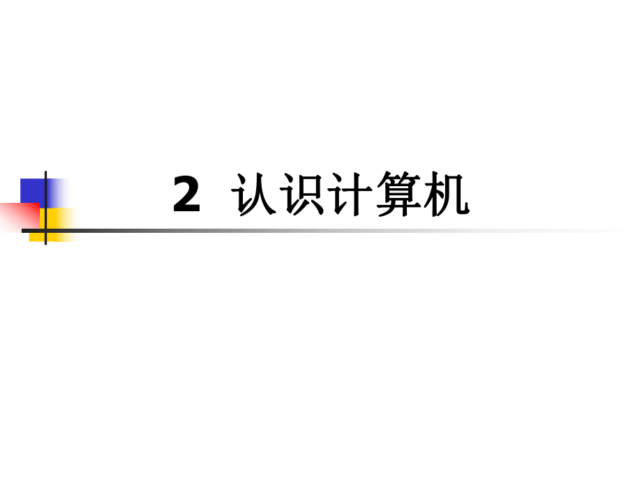 小学信息技术第2课《认识计算机》ppt课件.ppt_第2页