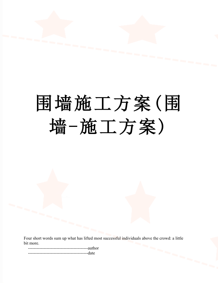 围墙施工方案(围墙-施工方案).doc_第1页