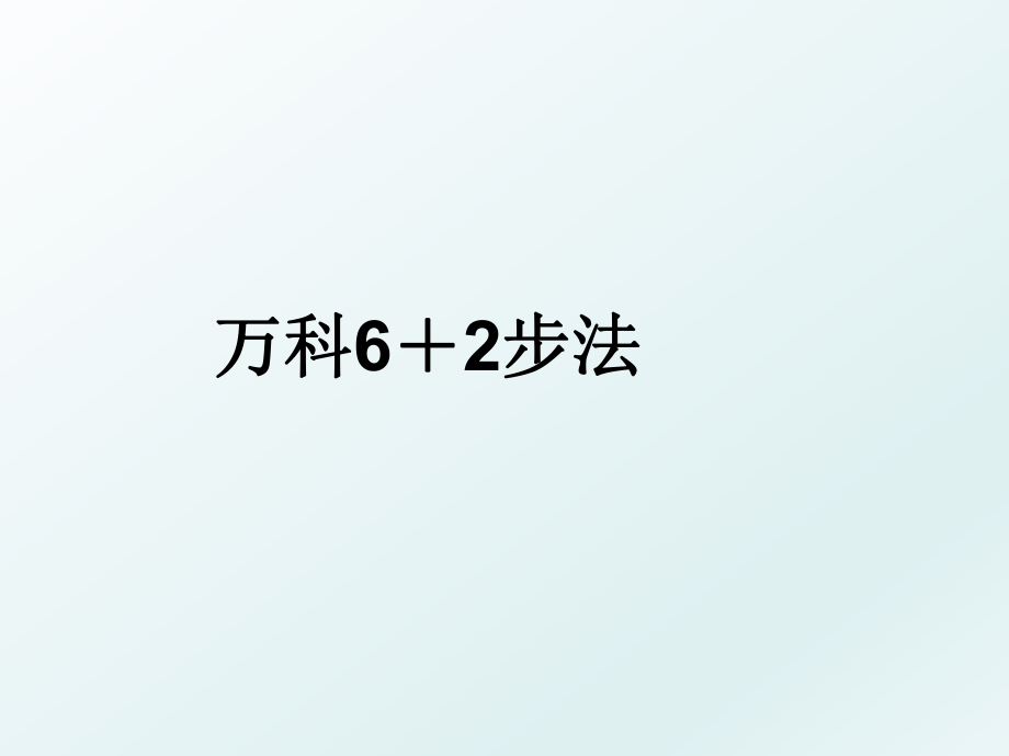 万科6＋2步法.ppt_第1页