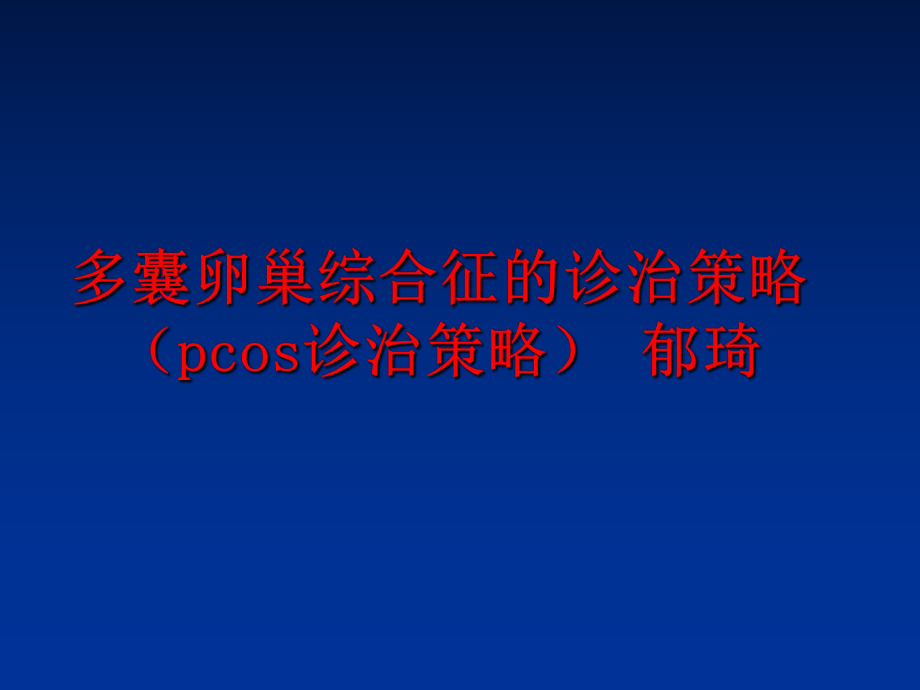 最新多囊卵巢综合征的诊治策略（pcos诊治策略 郁琦精品课件.ppt_第1页