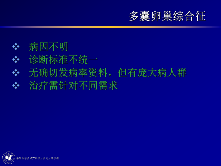 最新多囊卵巢综合征的诊治策略（pcos诊治策略 郁琦精品课件.ppt_第2页