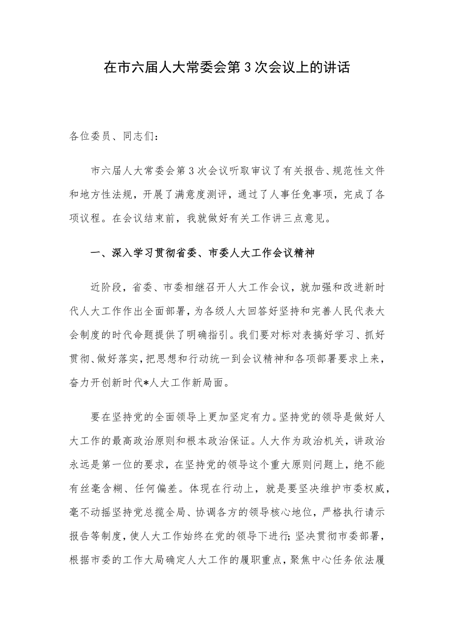 在市六届人大常委会第3次会议上的讲话.docx_第1页