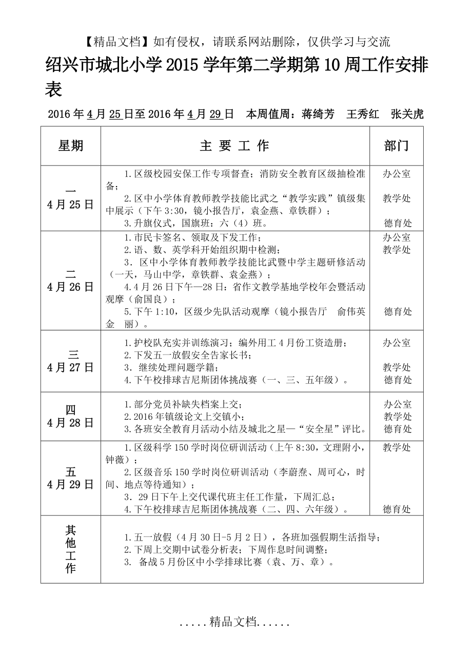 绍兴市城北小学2015学年第二学期第10周工作安排表0425.doc_第2页