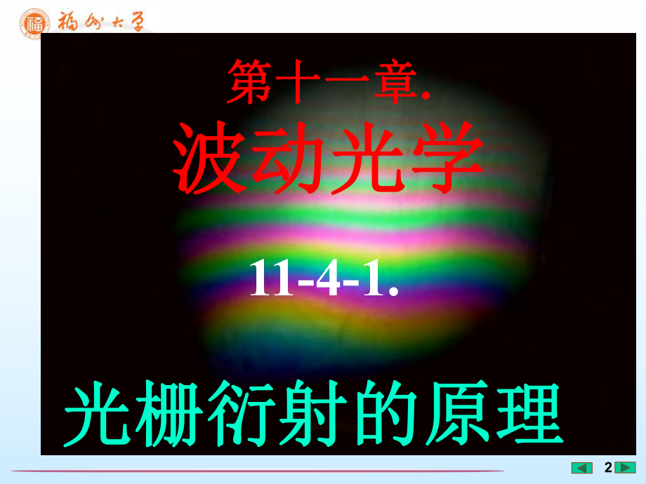 最新大学物理课件--光栅衍射的原理-福州大学李培官PPT课件.ppt_第2页