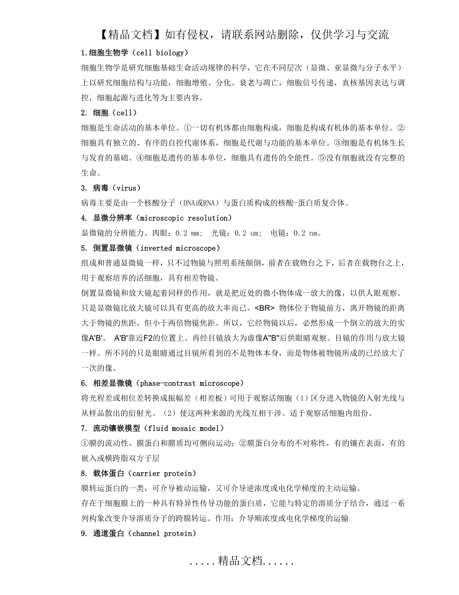 细胞生物学期末复习题纲(含答案).doc_第2页