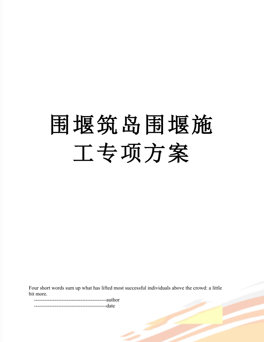 围堰筑岛围堰施工专项方案.doc_第1页