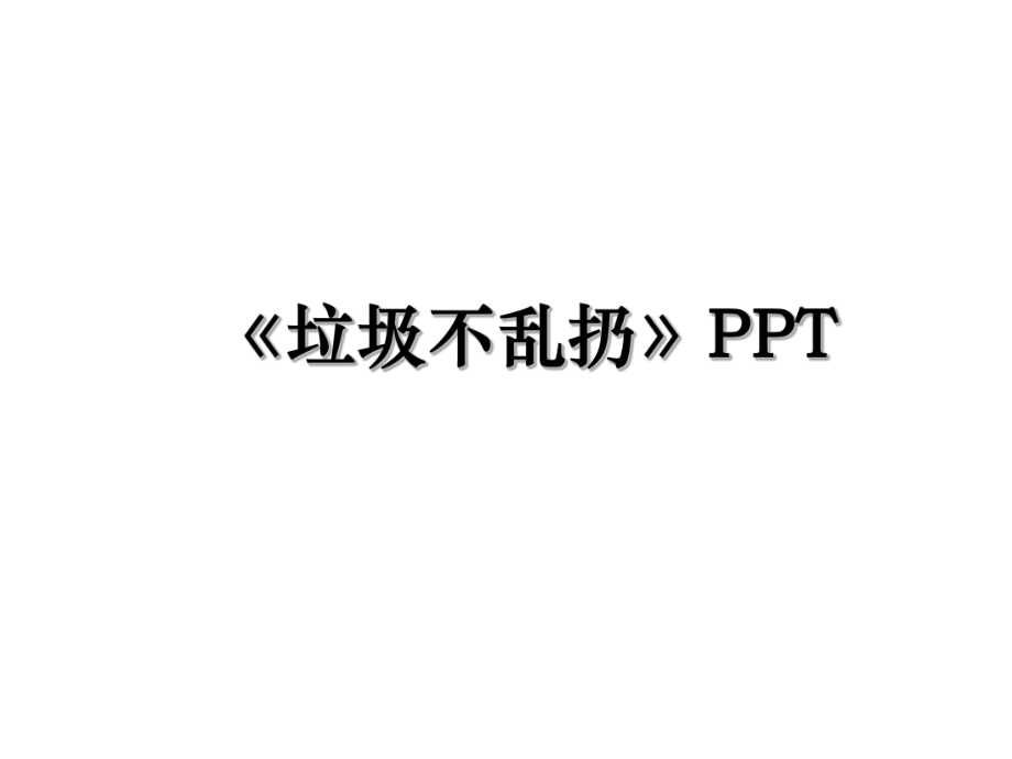 《垃圾不乱扔》PPT.ppt_第1页