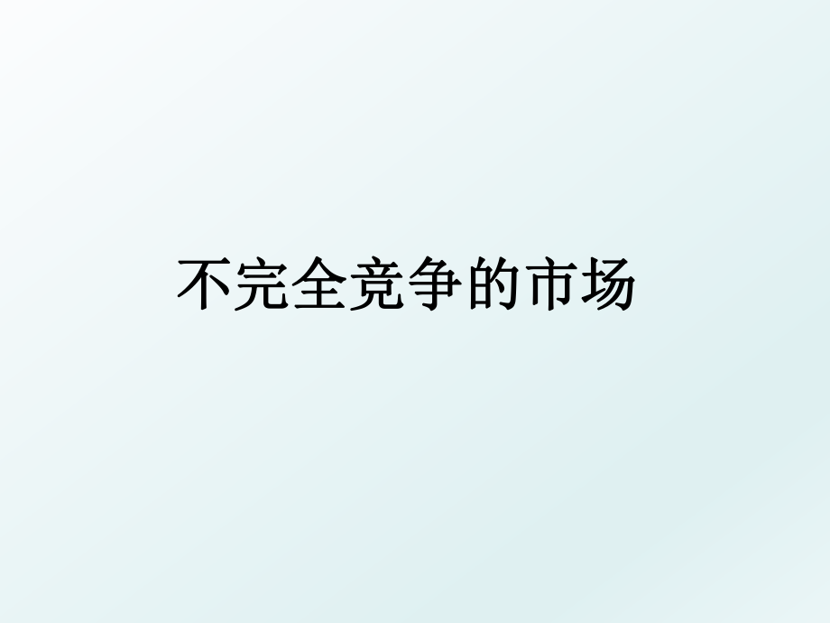 不完全竞争的市场.ppt_第1页