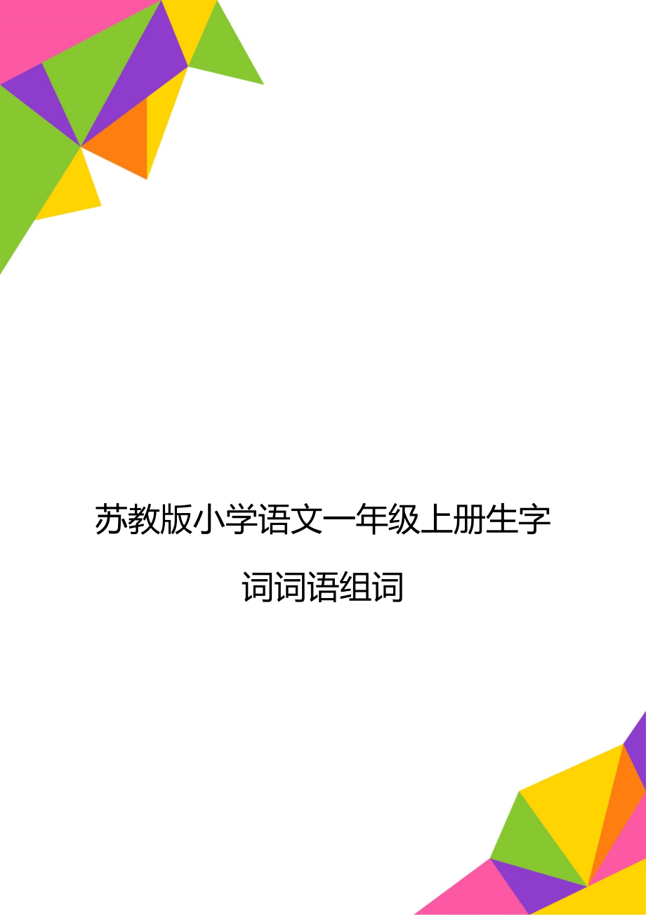 苏教版小学语文一年级上册生字词词语组词.doc_第1页