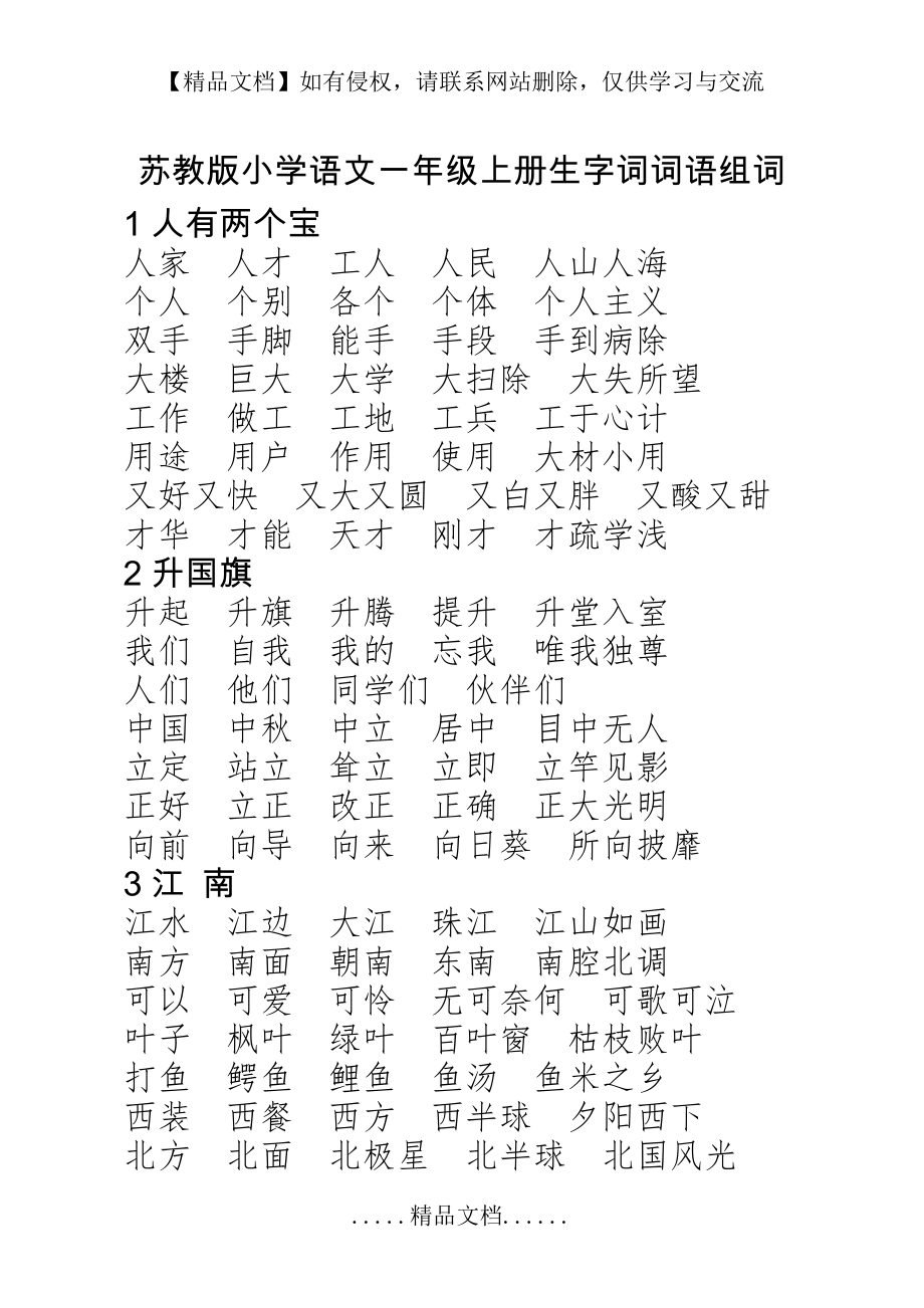 苏教版小学语文一年级上册生字词词语组词.doc_第2页