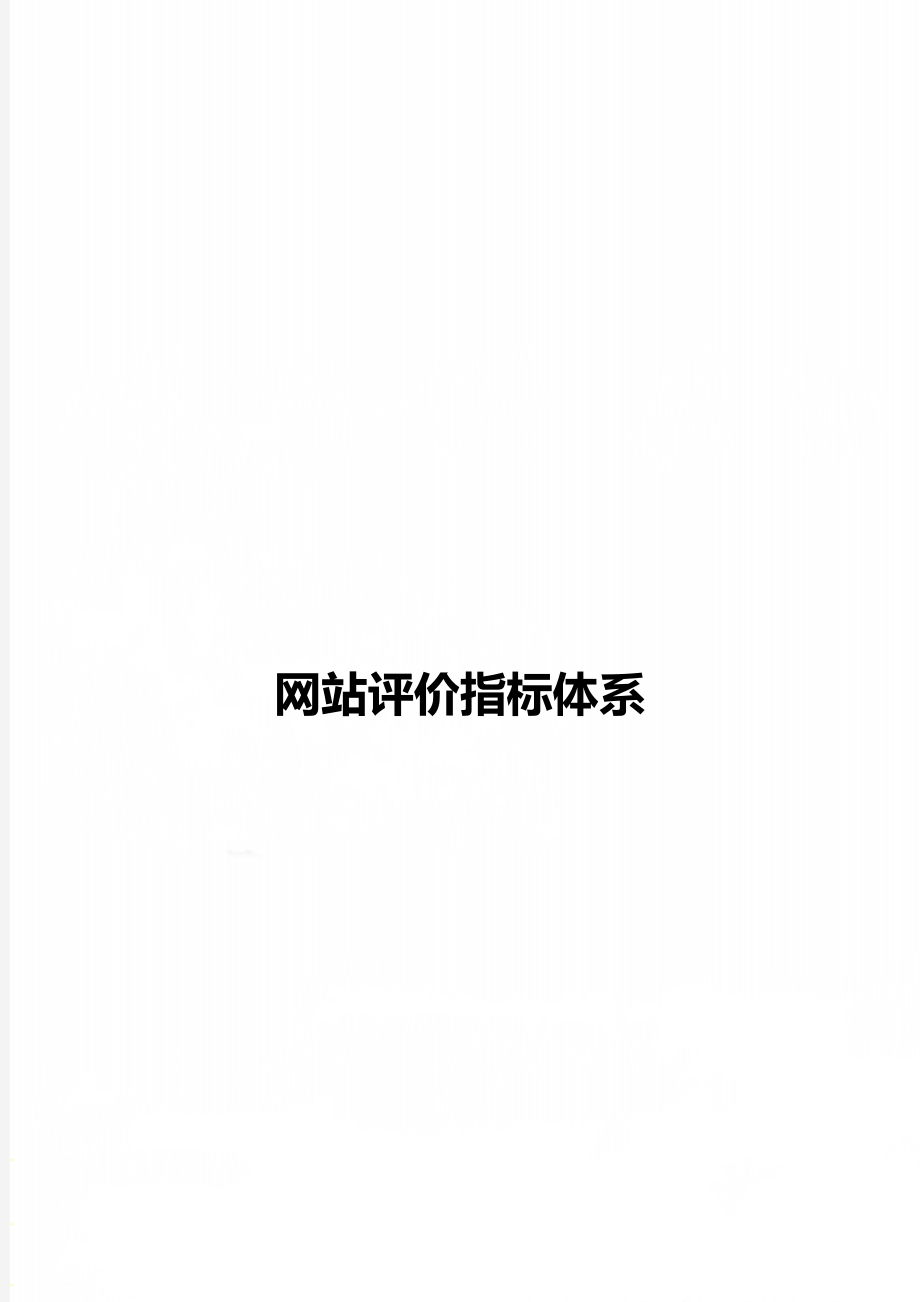 网站评价指标体系.doc_第1页