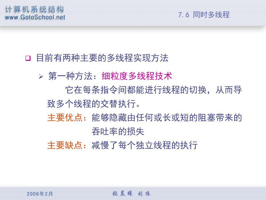 最新多线程使多个线程以重叠的方式共享单个处理器的功能单元教学课件.ppt_第2页