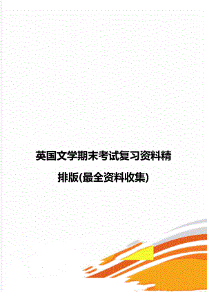 英国文学期末考试复习资料精排版(最全资料收集).doc