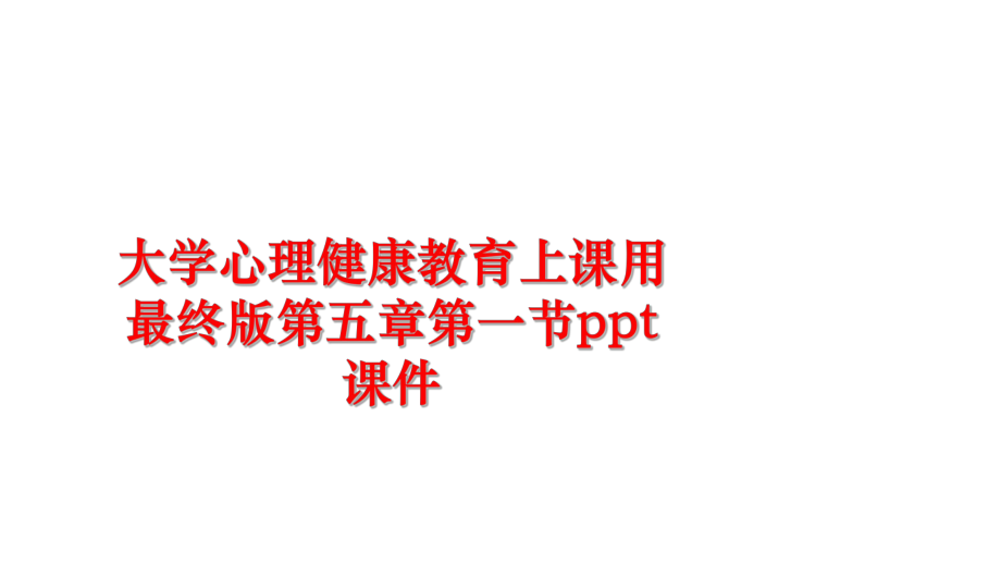 最新大学心理健康教育上课用最终版第五章第一节ppt课件PPT课件.ppt_第1页