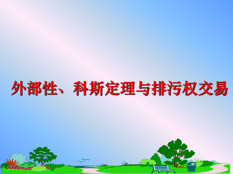 最新外部性、科斯定理与排污权交易ppt课件.ppt_第1页