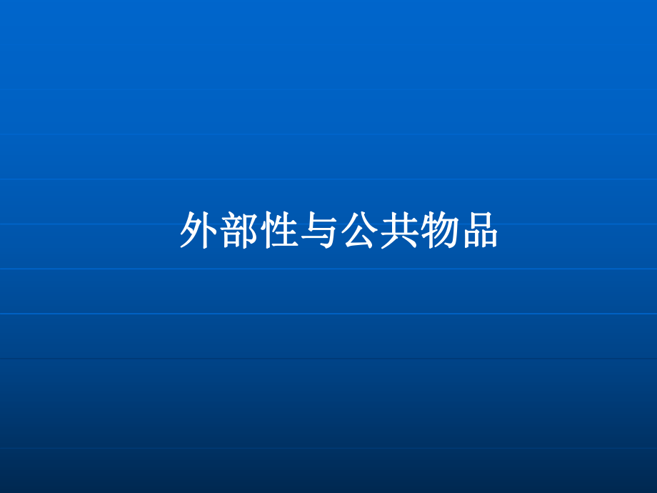 最新外部性、科斯定理与排污权交易ppt课件.ppt_第2页