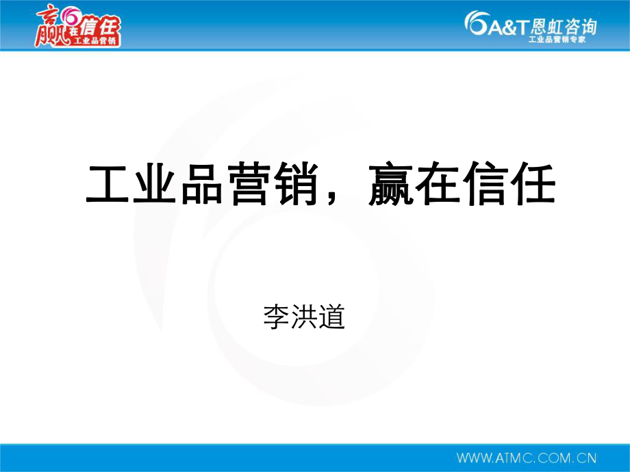 工业品营销-赢在信任ppt课件.ppt_第1页