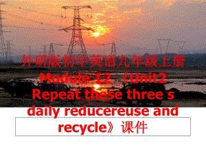 最新外研版初中英语九年级上册Module 12 《Unit2 Repeat these three s daily reducereuse and recycle》课件精品课件.ppt