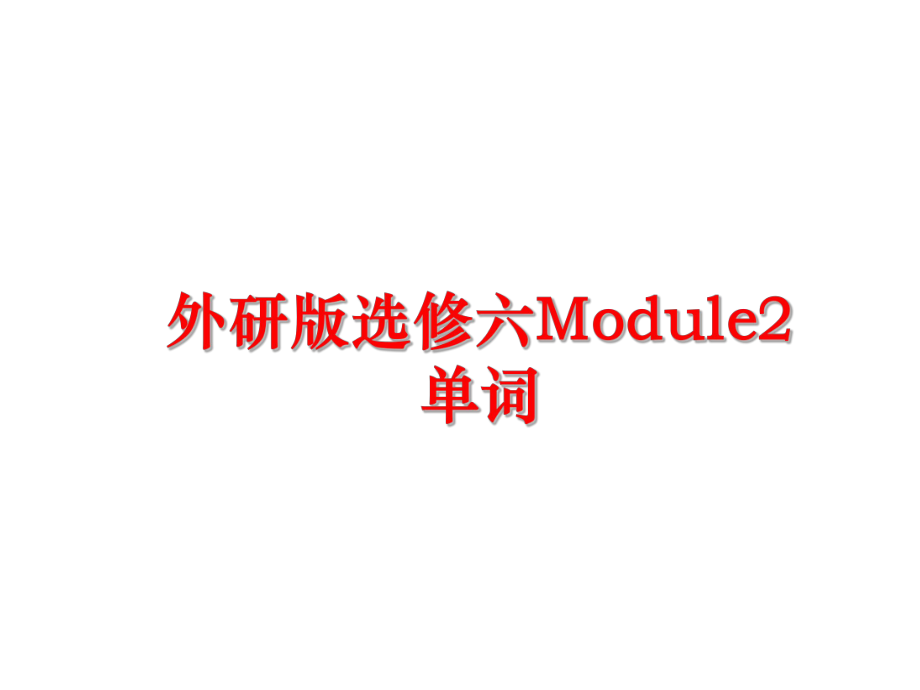 最新外研版选修六Module2单词ppt课件.ppt_第1页