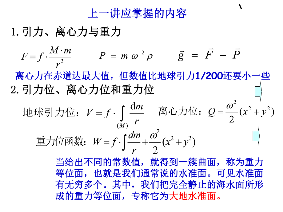 最新大地测量学第三章2高程系统PPT课件.ppt_第2页