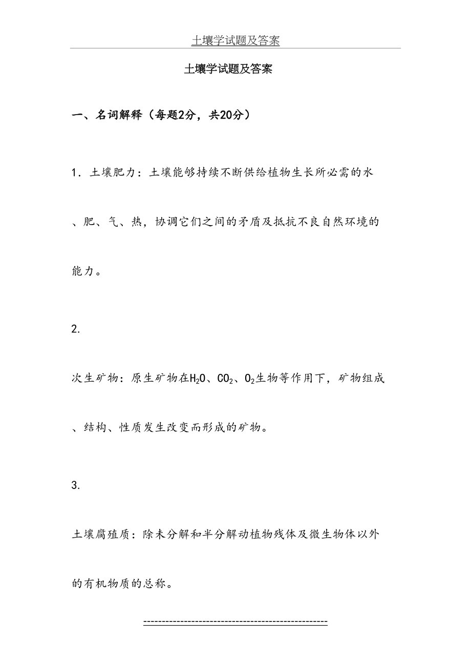 土壤学试题及答案.doc_第2页