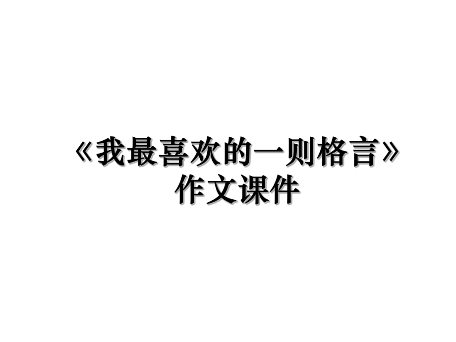 《我最喜欢的一则格言》作文课件.ppt_第1页