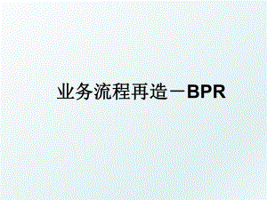 业务流程再造－BPR.ppt