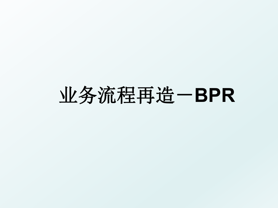 业务流程再造－BPR.ppt_第1页