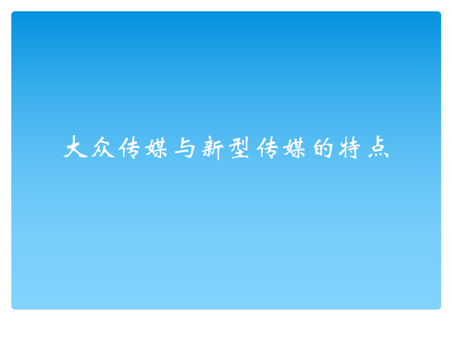 最新大众传媒与新型传媒的特点教学课件.ppt_第2页