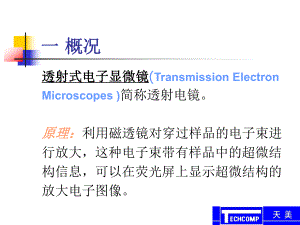 透射电镜介绍ppt课件.ppt