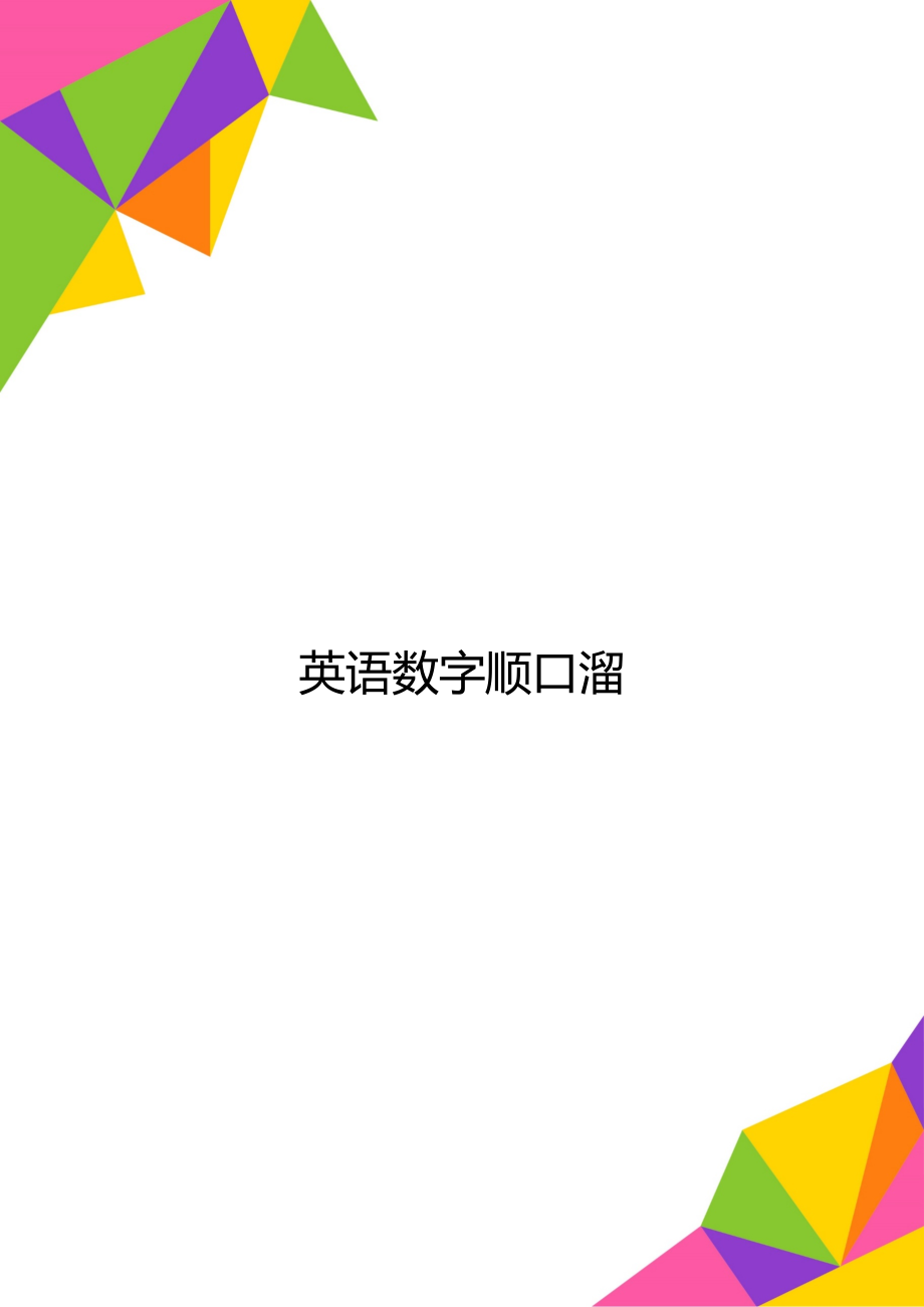 英语数字顺口溜.doc_第1页